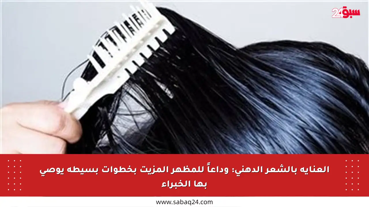 العناية بالشعر الدهني: وداعاً للمظهر المزيت بخطوات بسيطة يوصي بها الخبراء